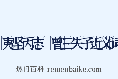 夷坚丙志·曾三失子近义词是什么意思的图片